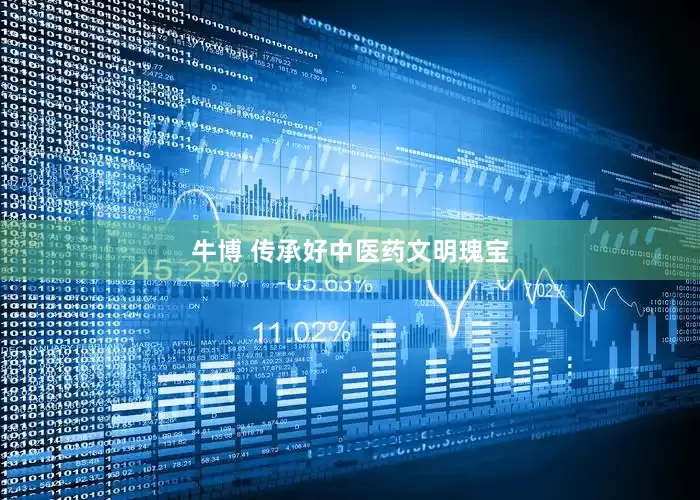 牛博 传承好中医药文明瑰宝