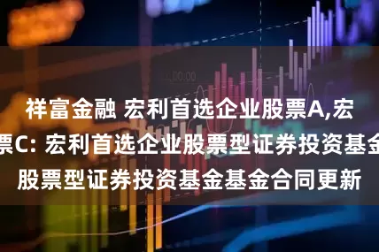 祥富金融 宏利首选企业股票A,宏利首选企业股票C: 宏利首选企业股票型证券投资基金基金合同更新