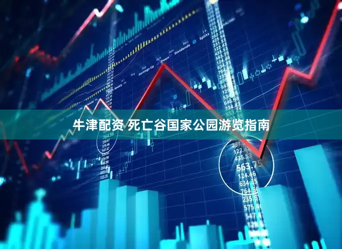 牛津配资 死亡谷国家公园游览指南